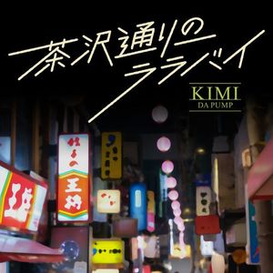 [Single] KIMI (DA PUMP) - 茶沢通りのララバイ(2023.04.12/MP3/RAR)