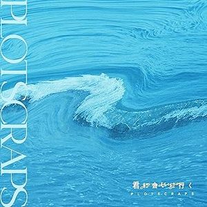 [Single] Plot Scraps - 君に会いに行く / Kimi ni Ai ni Iku (2023.09.06/MP3/RAR)