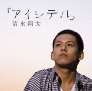 [MUSIC VIDEO] 清水翔太 - アイシテル 付属DVD (2008.06.04/MP4/RAR) (DVDISO)