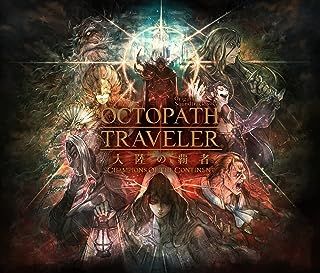 [Album] 西木康智 - OCTOPATH TRAVELER 大陸の覇者 Original Soundtrack vol.2 (2023.05.17/Flac/RAR)