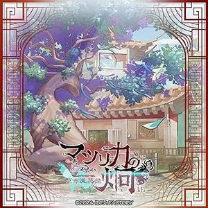 [Single]「マツリカの炯-kEi- 天命胤異伝」オリジナル・サウンドトラック (2024.03.08/MP3+Flac/RAR)
