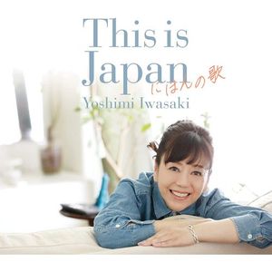 [Album] 岩崎良美 - This is Japan にほんの歌 / Yoshimi Iwasaki - This Is Japan Nihon no Uta (2023.03.29/MP3/RAR)