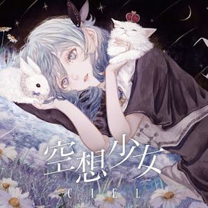 [Single] KAMITSUBAKI RECORD: CIEL - 空想少女 (2023.12.13/MP3/RAR)