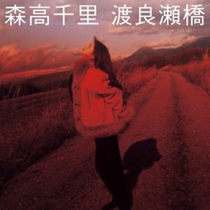 [Single] 森高千里 - 渡良瀬橋 / Chisato Moritaka - Watarasebashi (1993~ 2017/Flac/RAR)