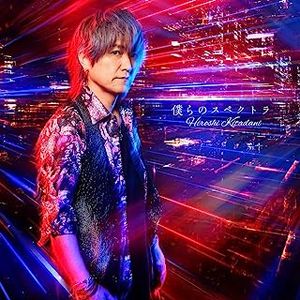 [Single] きただに ひろし - 僕らのスペクトラ (2023.07.22/MP3+Flac/RAR)