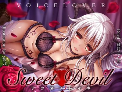 [180926][VOICE LOVER] Sweet Devil -アクマノトイキ-【超リアル高音質バイノーラル】 (RJ235435)
