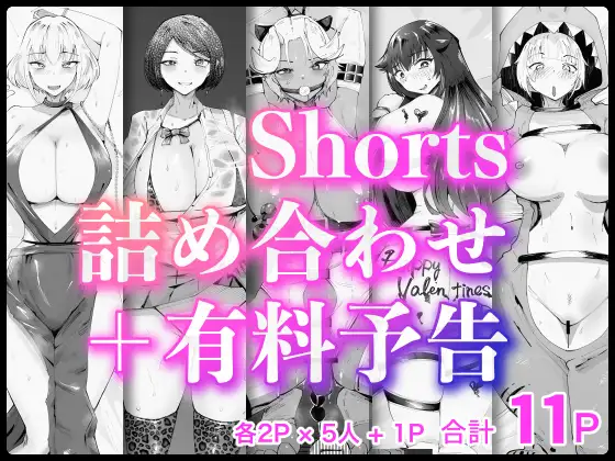 [REQUEST] Shorts詰め合わせ+有料予告【2/10 発売予定】 [blue soda]