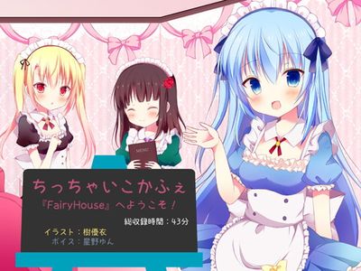 [Request] [RJ197797] ちっちゃいこかふぇ『FairyHouse』へようこそ! [足跡の水たまり]