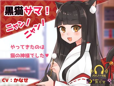 [Request] [RJ218146] 黒猫サマ!ニャン!ニャン! [黒月堂]