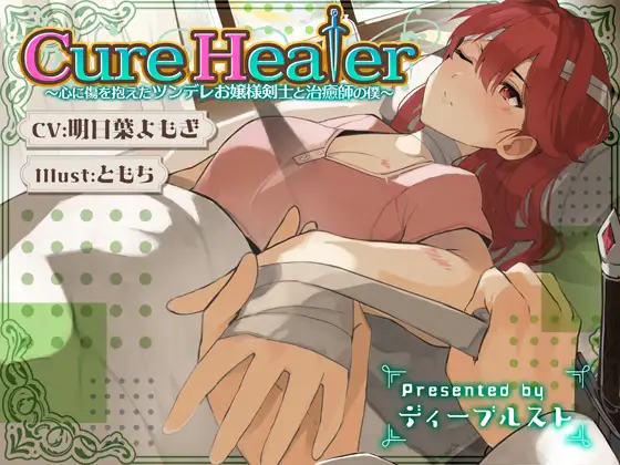 [Request] [RJ431260] Cure Healer〜心に傷を抱えたツンデレお嬢様剣士と治癒師の僕〜