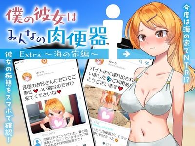 [230814][Eiciffee] 僕の彼女はみんなの肉便器 Extra ～海の家編～