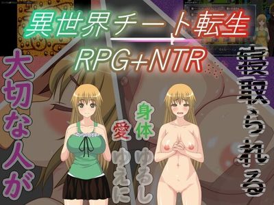 [231125][アリテイ] 異世界チート転生RPG+NTR