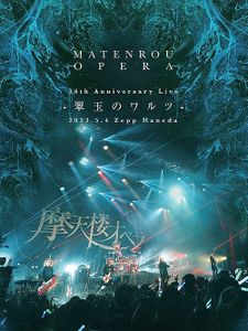 [TV-SHOW] 摩天楼オペラ - MATENROU OPERA - 16th Anniversary At Zepp Haneda (Blu-ray Release) (2023.05.04...