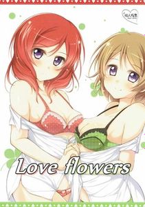 (C86) [じーぜるエンジン (じーの)] Love flowers (ラブライブ!)