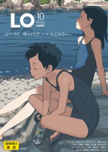COMIC LO 2019-10 (Digital) / コミックエルオー 2019年10月号 [DL版]