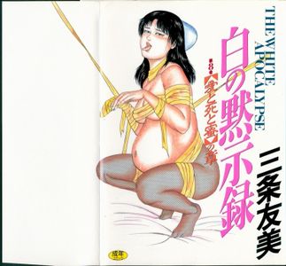 [Sanjou Tomomi] Shiro no Mokushiroku Vol. 8 - Ai to Shi to Mitsu no Shou / [三条友美] 白の黙示録 第8巻 愛と死と蜜の章