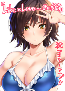 ❀AS Bought Game❀ [200828] [rootnuko] LIKE×LOVE ～色川 鈴音～ [H-Game] [Crack]