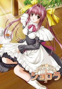 ❀AS Bought Game❀ [210326] [戯画] ショコラ ～maid cafe curio～ Re-order 特典付限定生産版 [H-Game] [Crack]