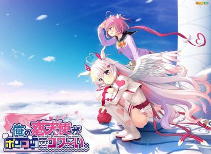❀AS Bought Game❀ [210924] [HULOTTE] 俺の恋天使がポンコツすぎてコワ～い。 特別限定版 + Original Soundtrack + Maxi Single + Visual Book + Voice Drama [H-Game] [Crack]