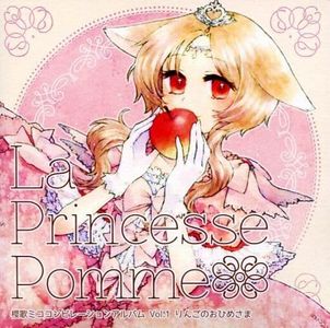 (同人音楽) (C82) [120811] [みこぺろ] 櫻歌ミココンピレーションアルバム Vol.1 La Princesse Pomme りんごのおひめさま (wav+cue)
