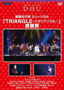 [MUSIC VIDEO] 演劇女子部 ミュージカル「TRIANGLE-トライアングル-」感謝祭