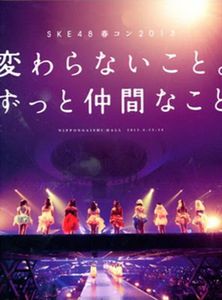 [MUSIC VIDEO] SKE48春コン2013「変わらないこと。ずっと仲間なこと」 (2013/07/27)