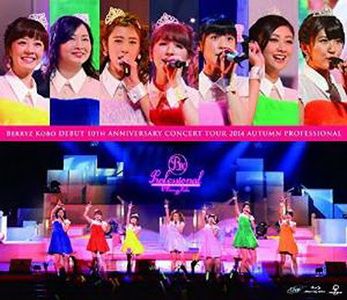 [MUSIC VIDEO] Berryz工房デビュー10周年記念コンサートツアー2014秋~プロフェッショナル~ (2015/02/25)