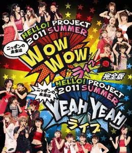 [MUSIC VIDEO] ハロー！プロジェクト - Hello! Project 2011 SUMMER～ ニッポンの未来は YEAH YEAH ライブ ～ (2011/12/14)
