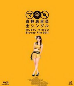 [MUSIC VIDEO] 真野恵里菜全シングル　MUSIC VIDEO Blu-ray File 2011 (2011/12/21)
