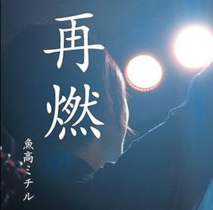 [Album] 魚高ミチル - 再燃 / Michiru Uotaka - Sainen (2024.01.17/MP3/RAR)