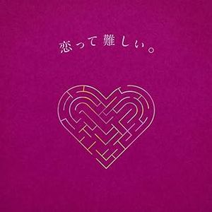 [Single] りりあ。 - 恋って難しい。feat. Aru. from ミテイノハナシ / riria. - Koitte Muzukashii. feat. Aru. from Mite...
