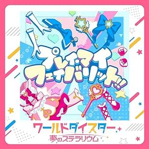 [Single] World Dai Star: Yume no Stellarium: プレイ・マイ・フェイバリット!! (2023.11.30/MP3+Flac/RAR)