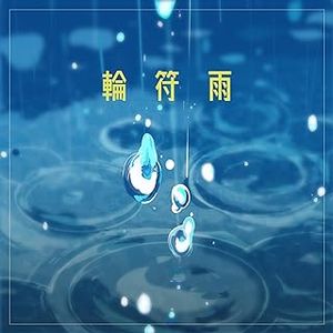 [Single] BanG Dream!: MyGO!!!!! - 輪符雨 (2024.02.28/MP3+Hi-Res FLAC/RAR)