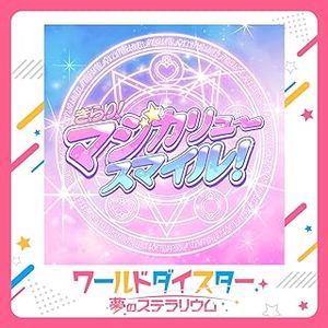 [Single] World Dai Star: Yume no Stellarium: きらり！マジカリュー・スマイル！(2023.11.30/MP3+Flac/RAR)