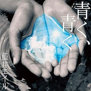 [Single] 青く、青く - 藍井エイル / Eir Aoi - Aoku aoku (2023.12.31/MP3+Hi-Res FLAC/RAR)