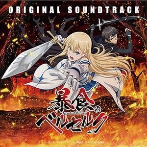 [Album] TVアニメ「暴食のベルセルク」ORIGINAL SOUNDTRACK / Boushoku no Berserk Original Soundtrack (2023.11.29/...