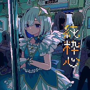 [Single] hololive IDOL PROJECT: 純粋心 - 天音かなた (2024.02.04/MP3/RAR)