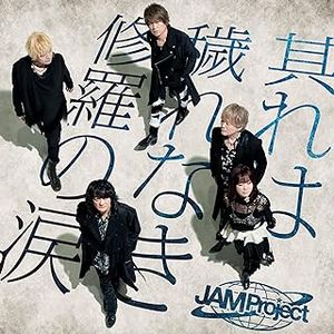 [Single] JAM Project - 其れは穢れなき修羅の涙 (2024.02.14/MP3+Flac/RAR)
