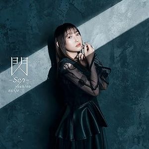 [Single] 閃 -Sen- - 南條愛乃 / Yoshino Nanjo - Sen (2023.09.29/MP3/RAR)