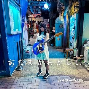 [Single] Milkyway - あたまがおかしい (2024.02.24/MP3+Flac/RAR)