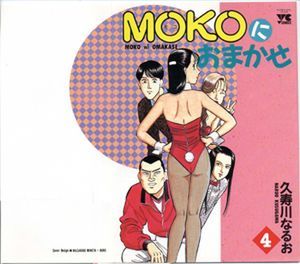 [KUSUGAWA Naruo] MOKOにおまかせ 04 / Moko ni Omakase 04