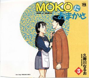 [KUSUGAWA Naruo] MOKOにおまかせ 03 / Moko ni Omakase 03