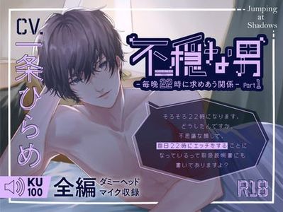 ☄️RELEASE☄️[Otome][211121][RJ354370][Jumping at Shadows] 不穏な男-毎晩22時に求めあう関係- Part1