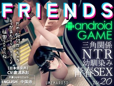 ☄️RELEASE☄️[240309][RJ01165979][梅麻呂3D] FRIENDS GAME Android版 [JPN/CHN/ENG]
