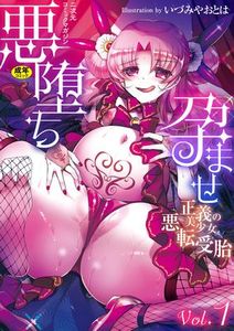 [Anthology] 2D Comic Magazine Akuochi Haramase Seigi no Bishoujo Akuten Jutai Vol. 1 [Digital] / [アンソロジー] 二次元コミックマガジン 悪堕ち孕ませ 正義の美少女悪転受胎 Vol.1 [DL版]