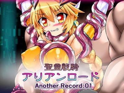 ☄️RELEASE☄️[230403][RJ01045440][ULTRA ○NE] 聖霊戦騎アリアンロードAnother Record:01 [v24.01.18]