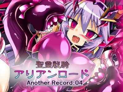 ☄️RELEASE☄️[240116][RJ01143772][ULTRA ○NE] 聖霊戦騎アリアンロードAnother Record:04