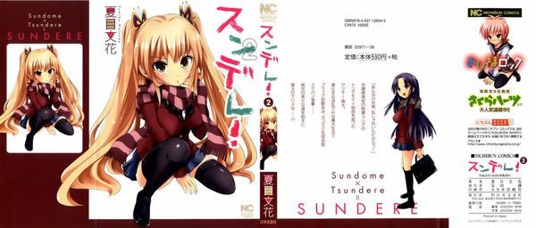[夏目文花] スンデレ! 第02巻  / [Natsume Fumika] Sundere! Vol. 02