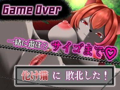 ☄️RELEASE☄️[240228][RJ01161809][ひいらぎ天空邸] 【GAME OVER】化け猫に敗北した