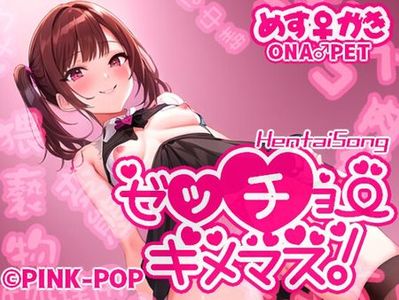 ☄️RELEASE☄️[240112][PINK-POP] 【淫語ソング】ゼッチョーキメマス!